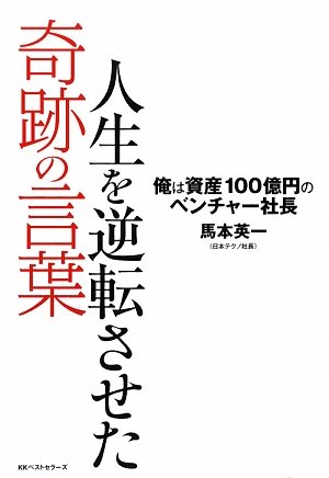 Amazon.co.jp: 人生を逆転させた奇跡の言葉 俺は資産100億円の